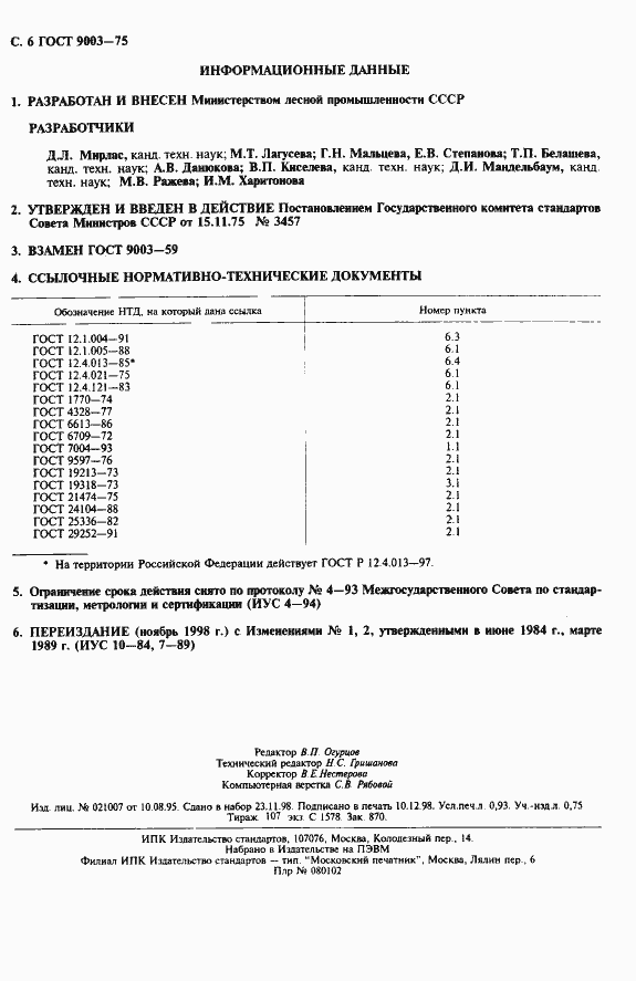 Страница 7 ГОСТ 9003-75