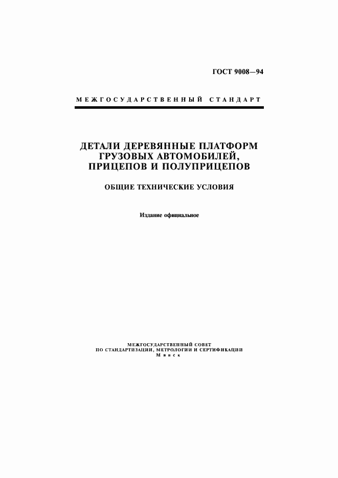 Страница 1 ГОСТ 9008-94