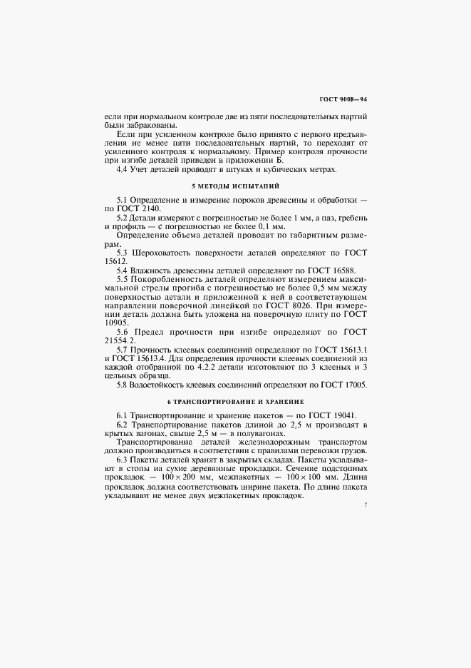 Страница 10 ГОСТ 9008-94