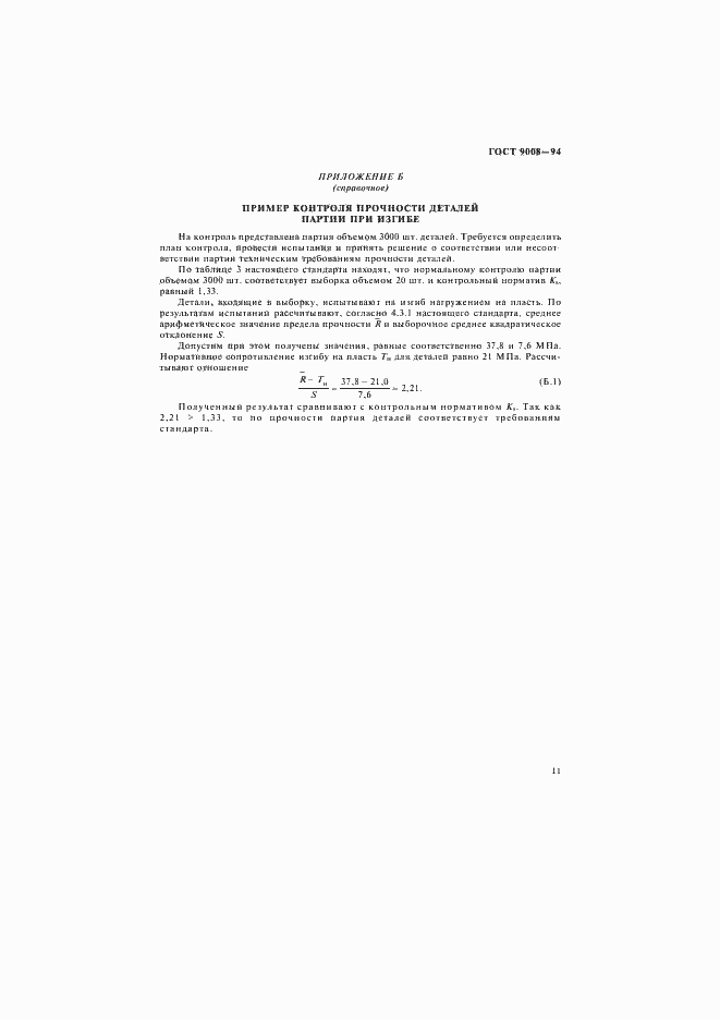 Страница 14 ГОСТ 9008-94