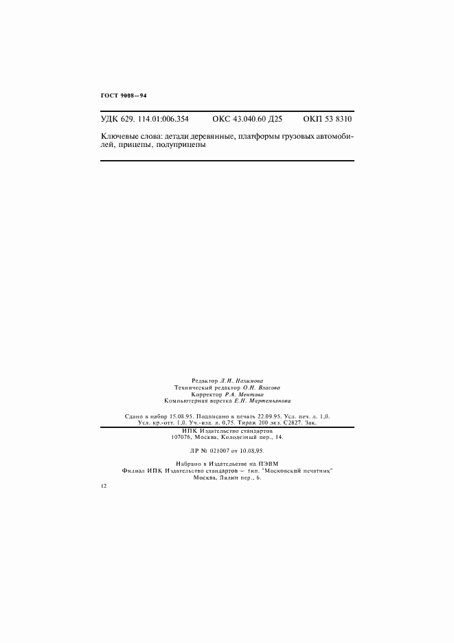 Страница 15 ГОСТ 9008-94