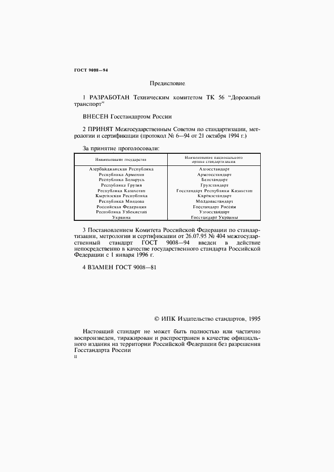 Страница 2 ГОСТ 9008-94