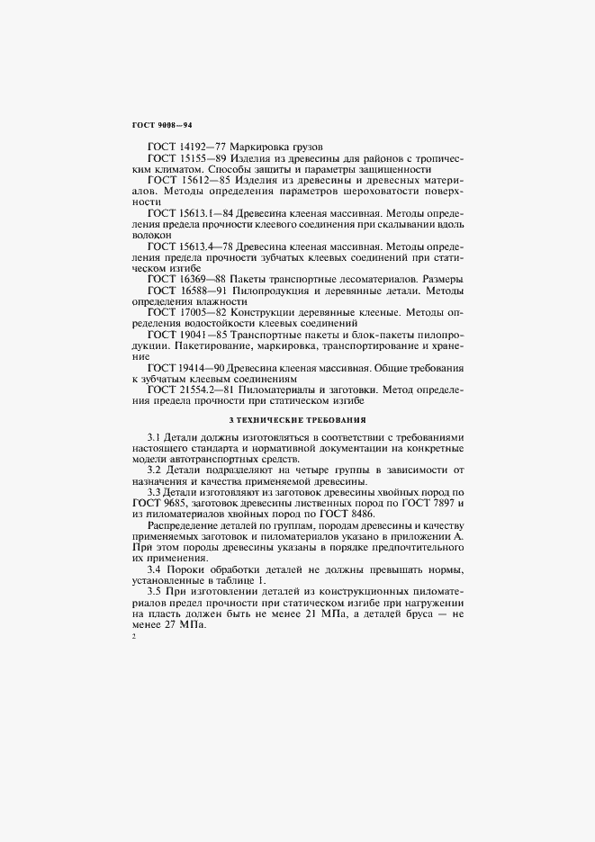 Страница 5 ГОСТ 9008-94