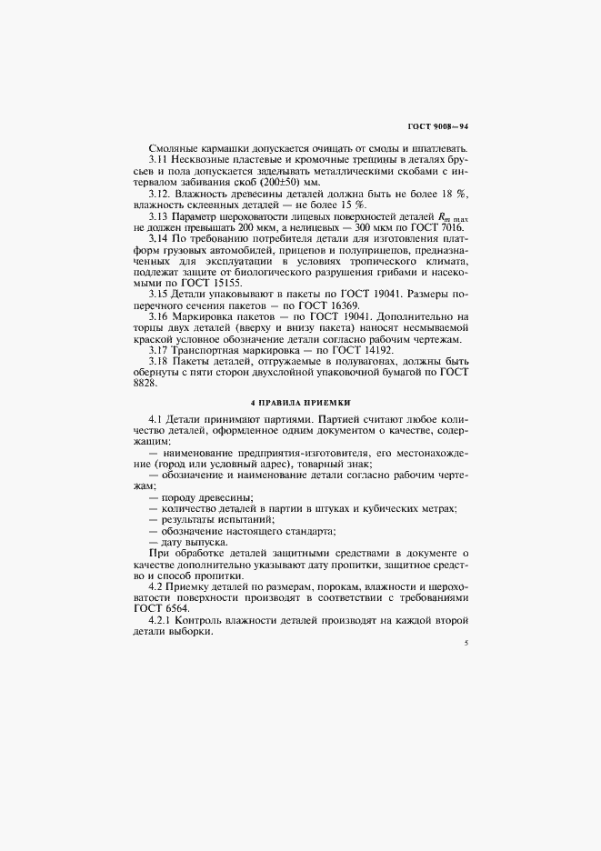 Страница 8 ГОСТ 9008-94