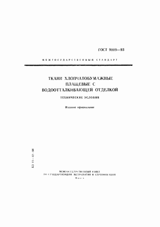 Страница 1 ГОСТ 9009-93