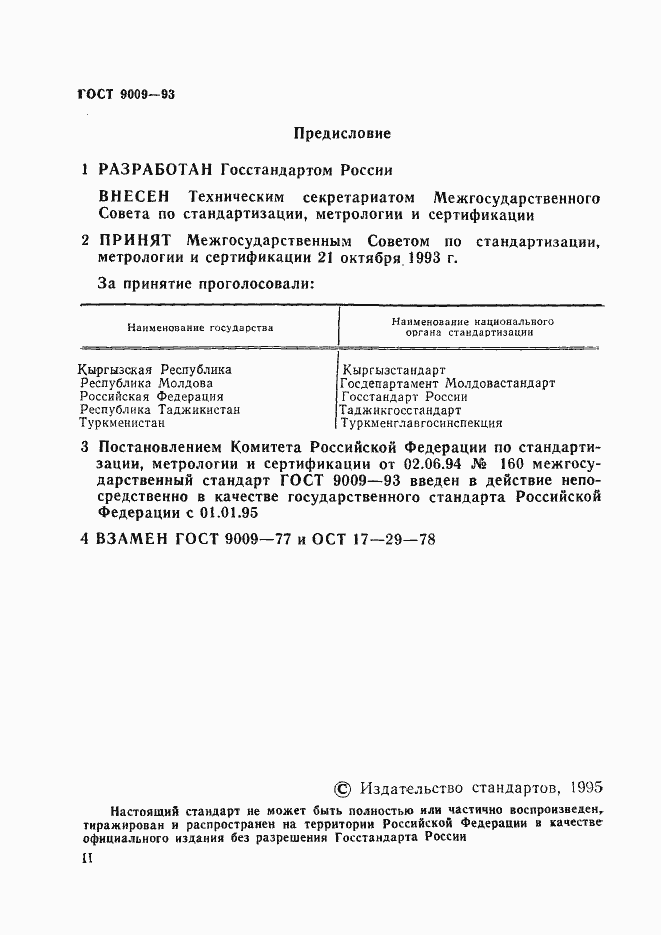 Страница 2 ГОСТ 9009-93