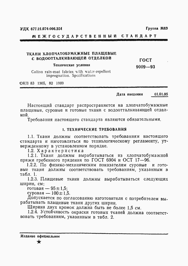 Страница 3 ГОСТ 9009-93