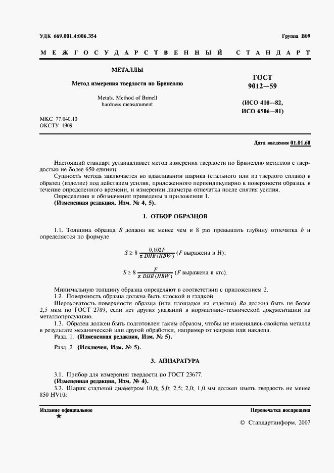 Страница 2 ГОСТ 9012-59