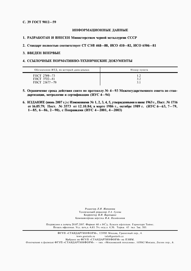 Страница 40 ГОСТ 9012-59