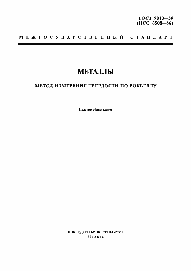 Страница 1 ГОСТ 9013-59