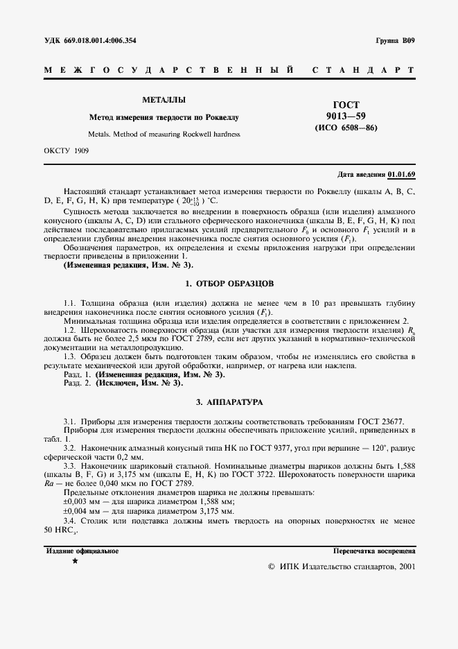 Страница 3 ГОСТ 9013-59