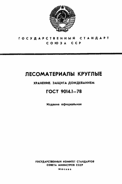 Страница 1 ГОСТ 9014.1-78
