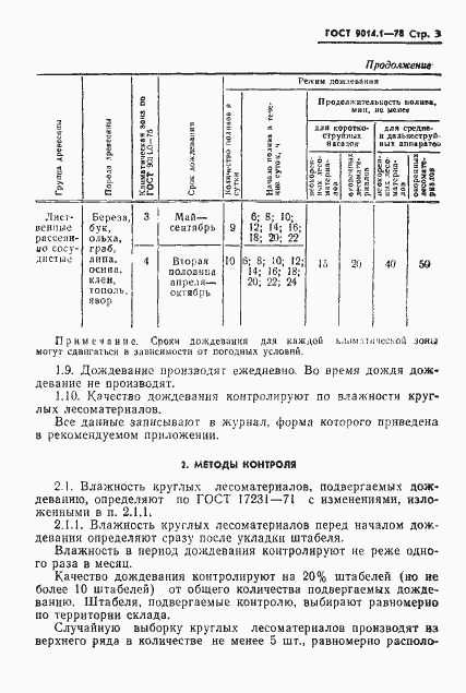 Страница 5 ГОСТ 9014.1-78