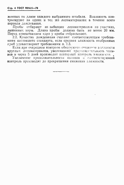 Страница 6 ГОСТ 9014.1-78