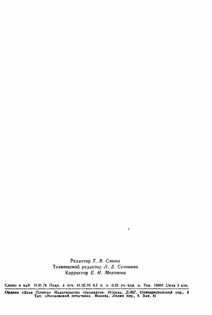 Страница 8 ГОСТ 9014.1-78