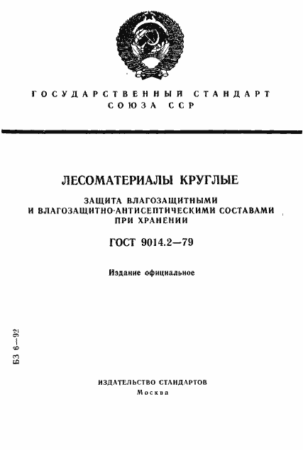 Страница 1 ГОСТ 9014.2-79