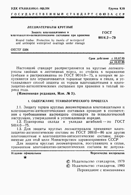 Страница 2 ГОСТ 9014.2-79