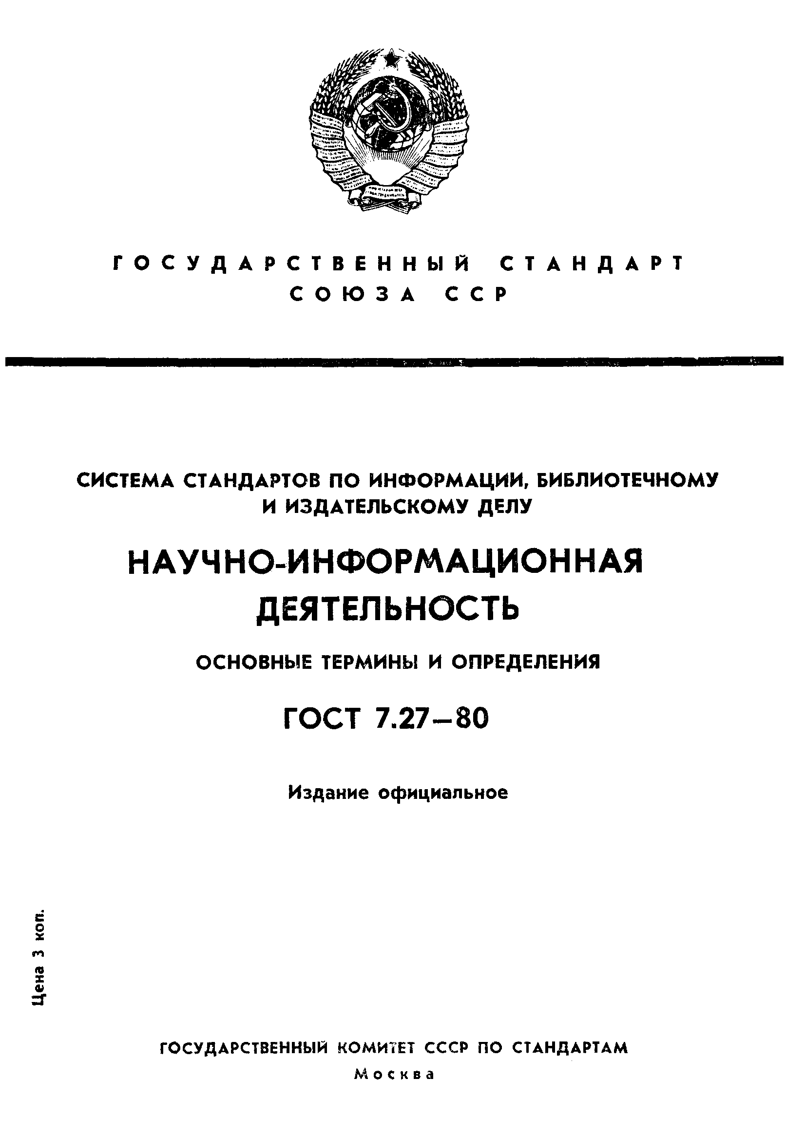 Страница 1 ГОСТ 7.27-80