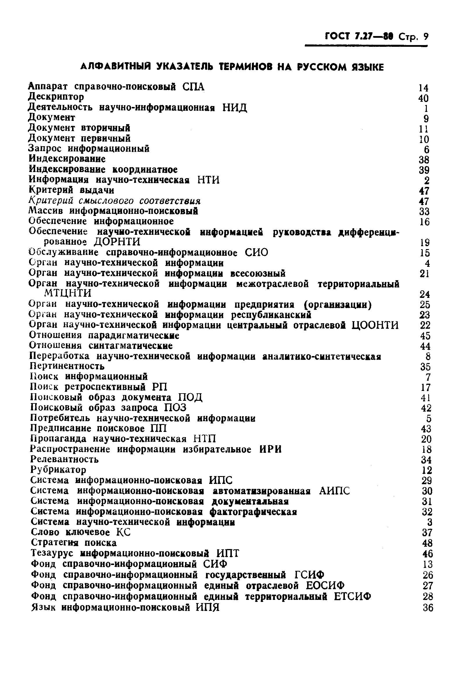 Страница 11 ГОСТ 7.27-80