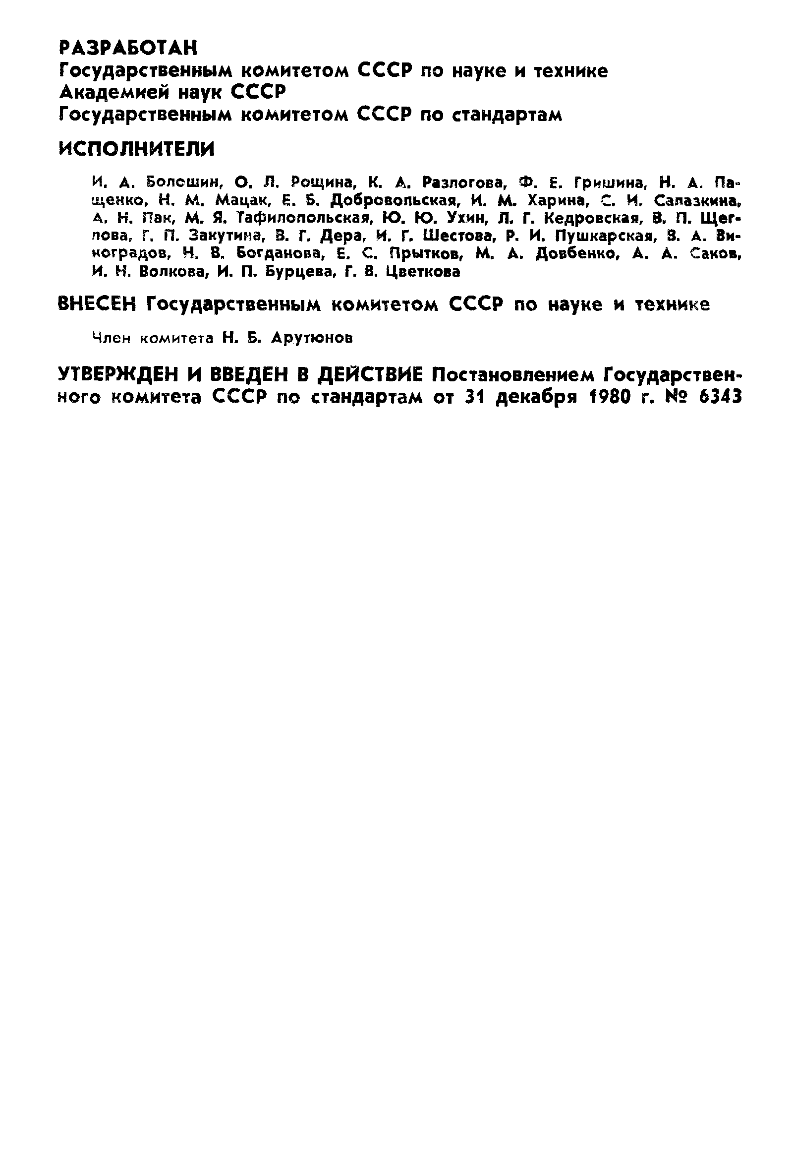 Страница 2 ГОСТ 7.27-80