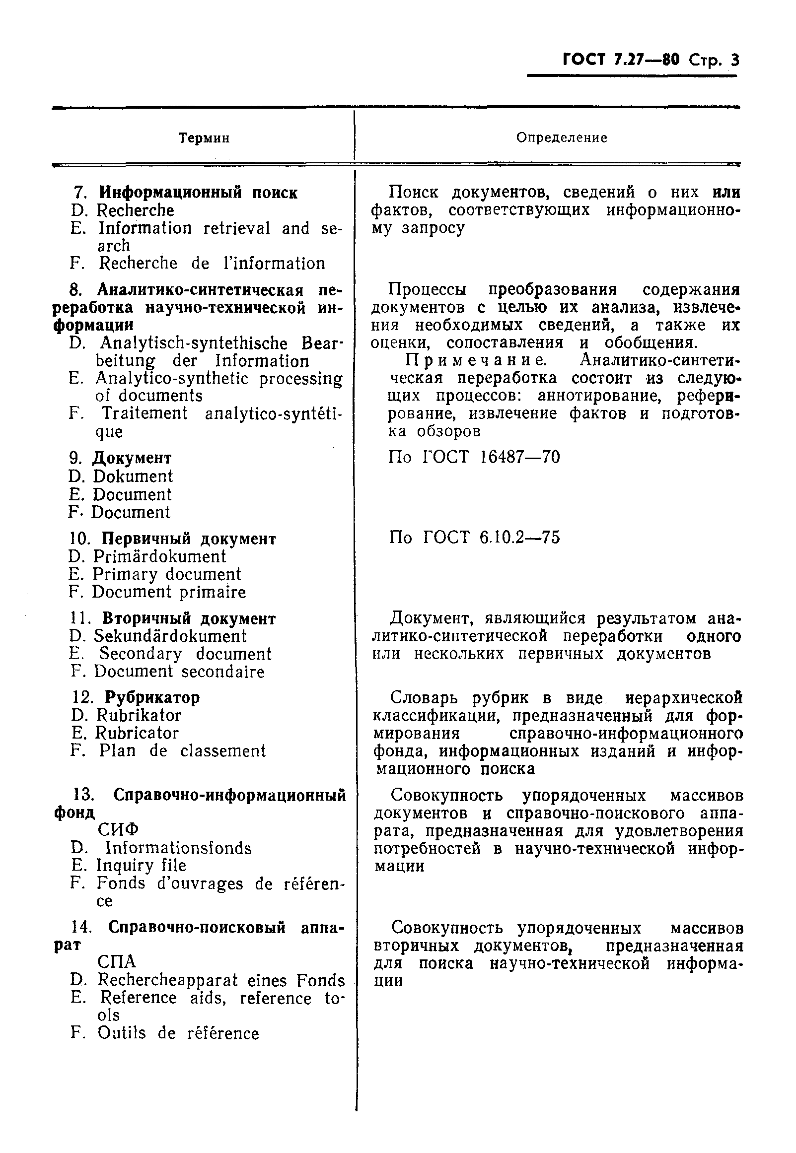 Страница 5 ГОСТ 7.27-80