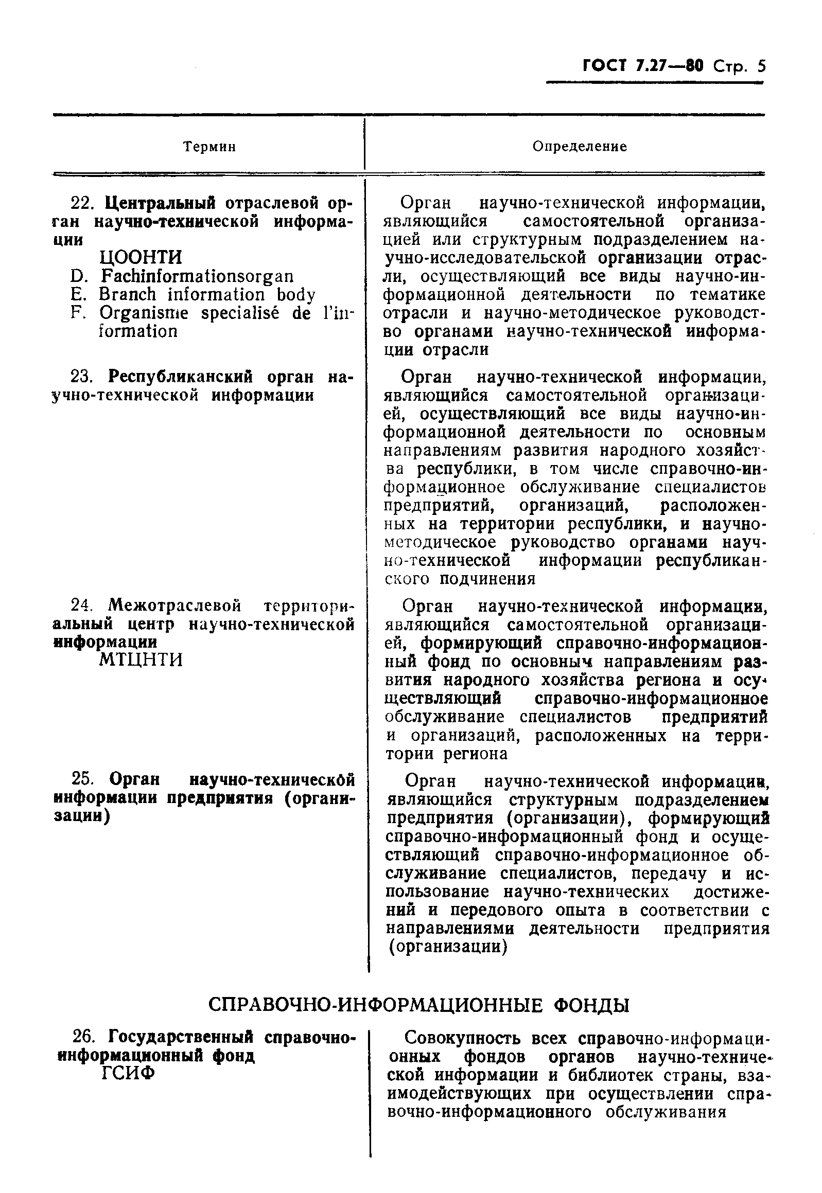Страница 7 ГОСТ 7.27-80