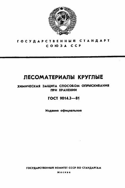 Страница 1 ГОСТ 9014.3-81