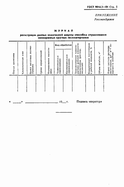 Страница 6 ГОСТ 9014.3-81