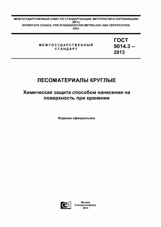 Страница 1 ГОСТ 9014.3-2013