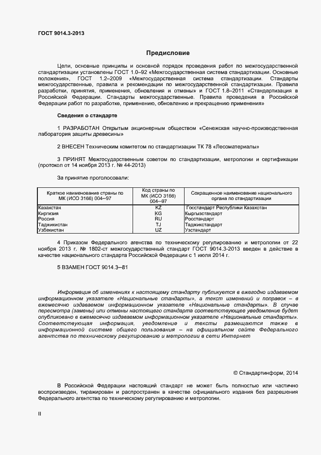 Страница 2 ГОСТ 9014.3-2013