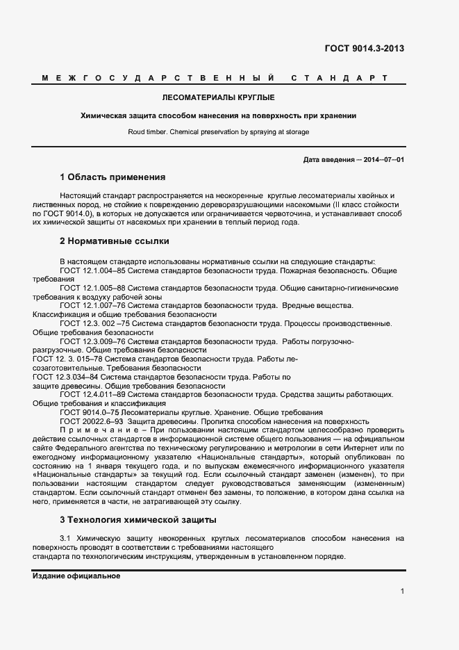 Страница 3 ГОСТ 9014.3-2013