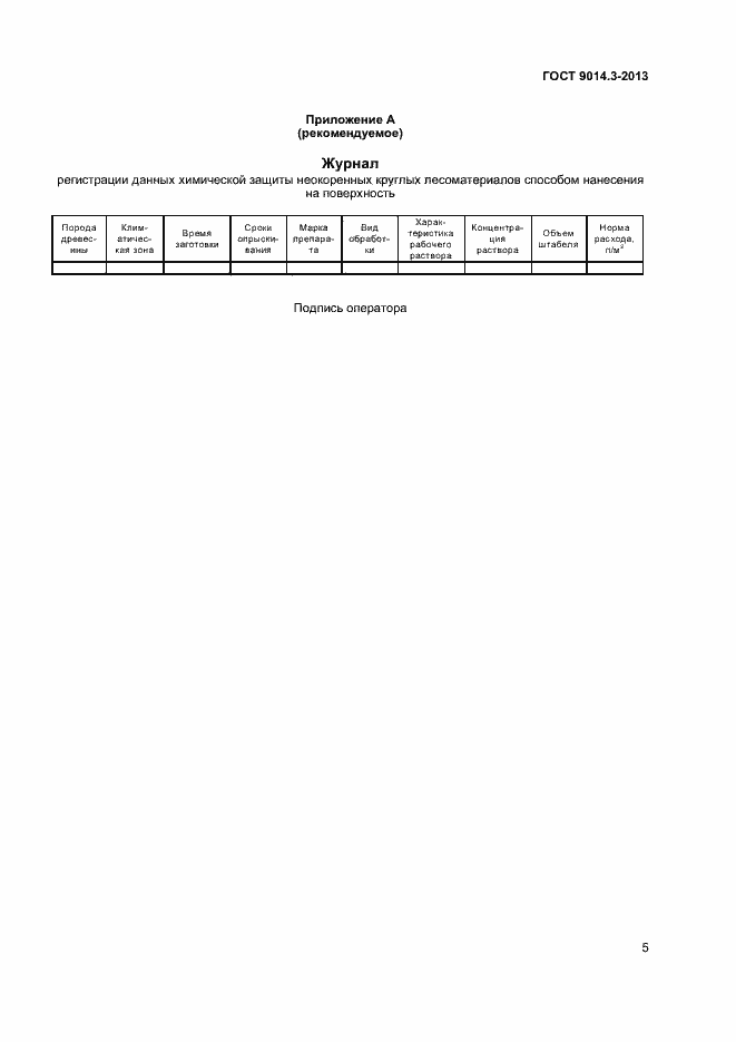Страница 7 ГОСТ 9014.3-2013