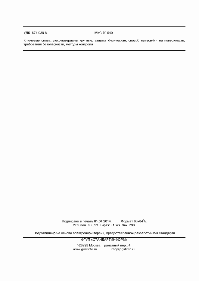 Страница 8 ГОСТ 9014.3-2013