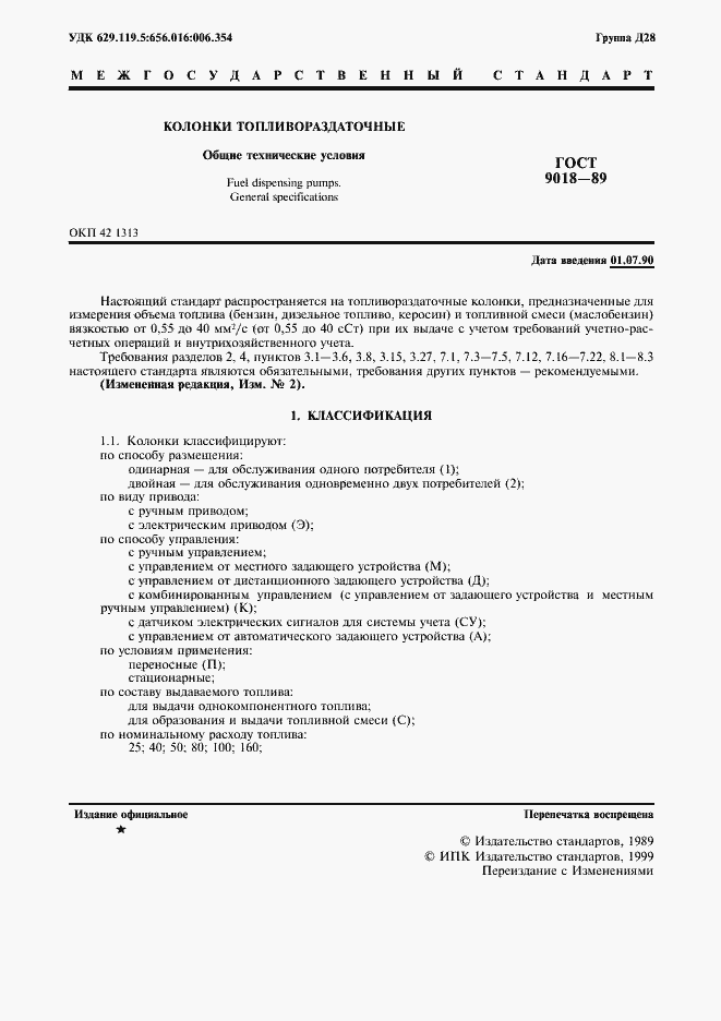 Страница 2 ГОСТ 9018-89