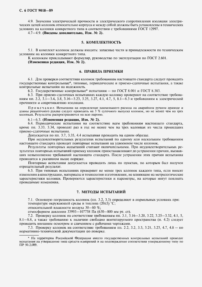 Страница 7 ГОСТ 9018-89