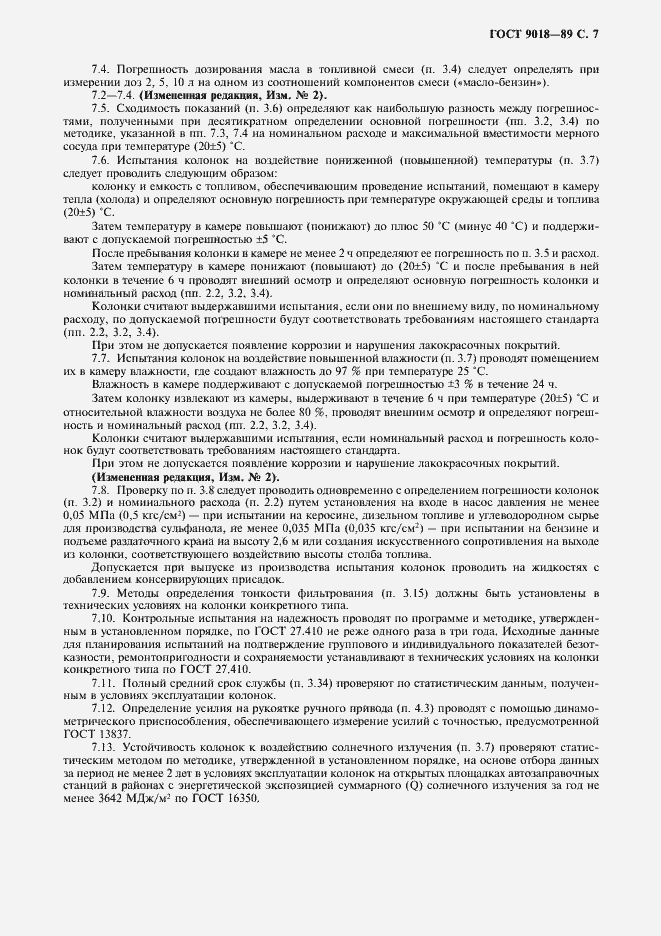 Страница 8 ГОСТ 9018-89