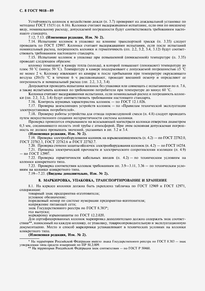 Страница 9 ГОСТ 9018-89