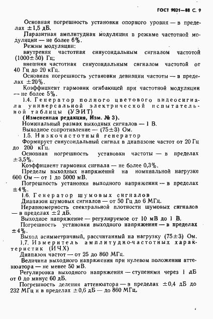 Страница 10 ГОСТ 9021-88