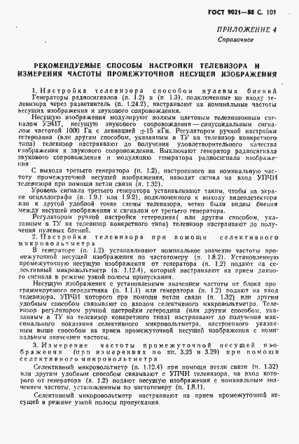 Страница 102 ГОСТ 9021-88