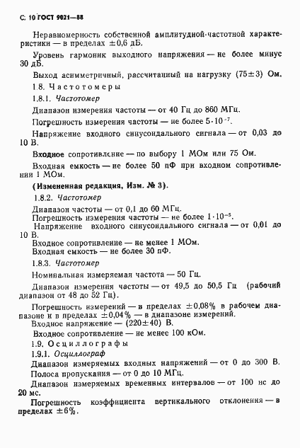Страница 11 ГОСТ 9021-88