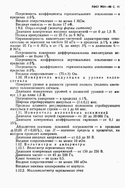 Страница 12 ГОСТ 9021-88
