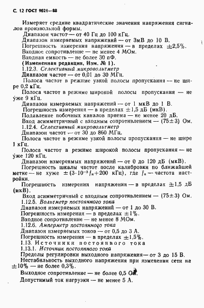 Страница 13 ГОСТ 9021-88