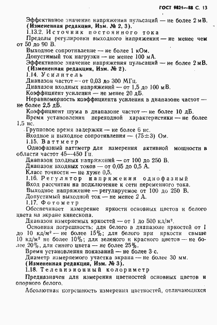 Страница 14 ГОСТ 9021-88