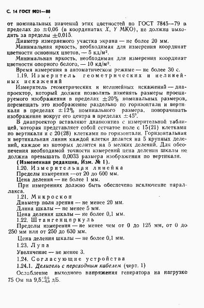 Страница 15 ГОСТ 9021-88