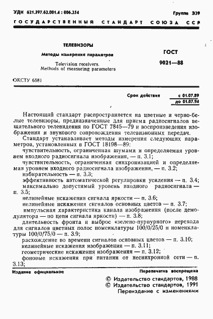 Страница 2 ГОСТ 9021-88