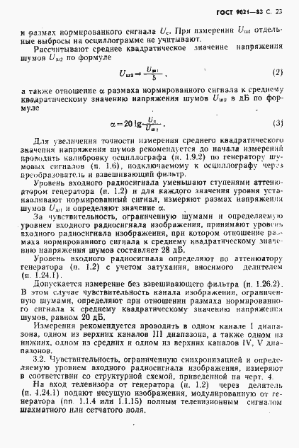 Страница 24 ГОСТ 9021-88
