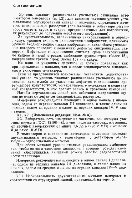 Страница 25 ГОСТ 9021-88
