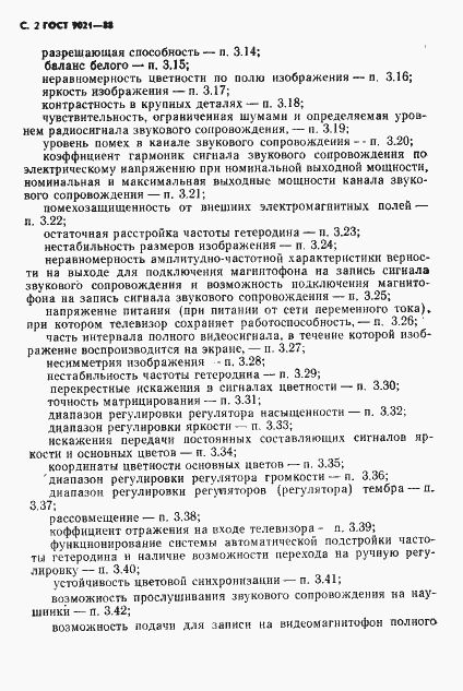 Страница 3 ГОСТ 9021-88