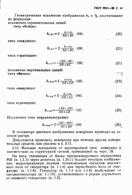 Страница 42 ГОСТ 9021-88