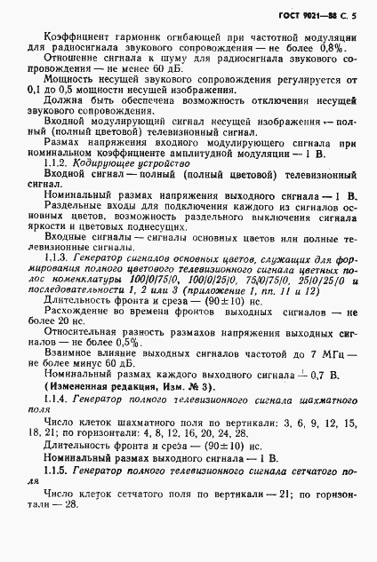 Страница 6 ГОСТ 9021-88